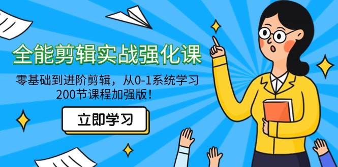 （9005期）全能 剪辑实战强化课-零基础到进阶剪辑，从0-1系统学习，200节课程加强版！-1号库创业圈