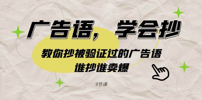 （9014期）广告语，学会抄！教你抄被验证过的广告语，谁抄谁卖爆（9节课）-1号库创业圈