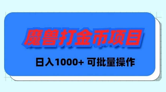 （8996期）魔兽世界Plus版本自动打金项目，日入 1000+，可批量操作-1号库创业圈