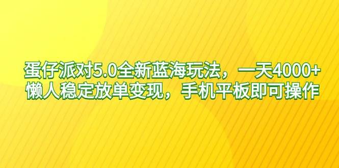 （9127期）蛋仔派对5.0全新蓝海玩法，一天4000+，懒人稳定放单变现，手机平板即可...-1号库创业圈