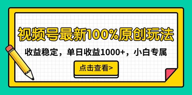 （9070期）视频号最新100%原创玩法，收益稳定，单日收益1000+，小白专属-1号库创业圈