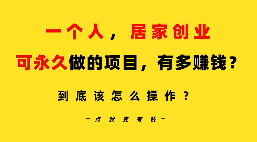（9141期）一个人，居家创业：B站每天10分钟，单账号日引创业粉100+，月稳定变现5W...-1号库创业圈