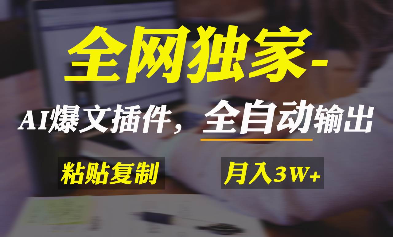 （9085期）全网独家！AI掘金2.0，通过一个插件全自动输出爆文，粘贴复制矩阵操作，...-1号库创业圈