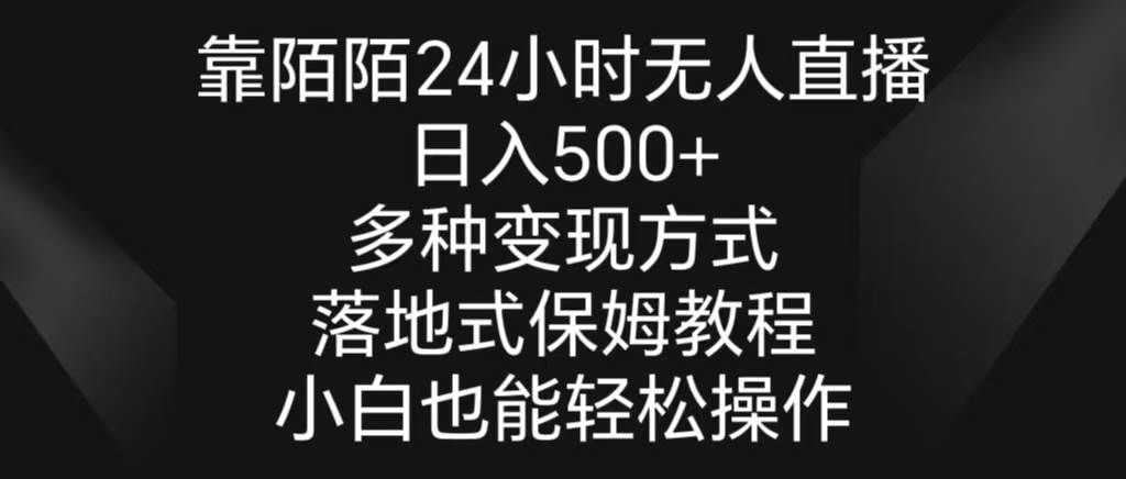 （8939期）靠陌陌24小时无人直播，日入500+，多种变现方式，落地保姆级教程-1号库创业圈