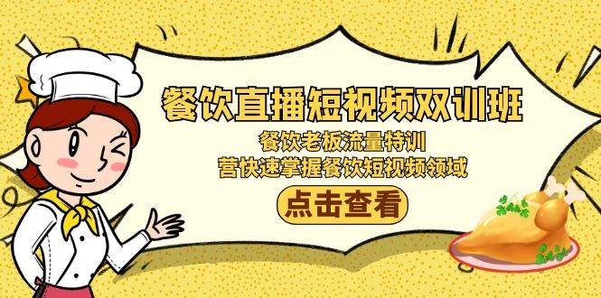（9033期）餐饮直播短视频-双训班：餐饮老板流量特训，营快速掌握餐饮短视频领域-1号库创业圈