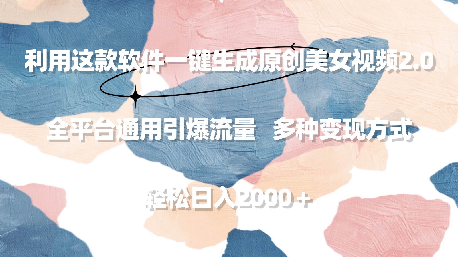 （9213期）利用这款软件一键生成原创美女视频2.0 全平台通用引爆流量 轻松日入2000＋-1号库创业圈