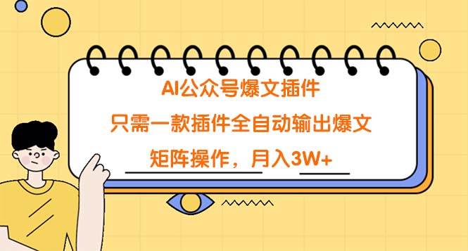 （9248期）AI公众号爆文插件，只需一款插件全自动输出爆文，矩阵操作，月入3W+-1号库创业圈