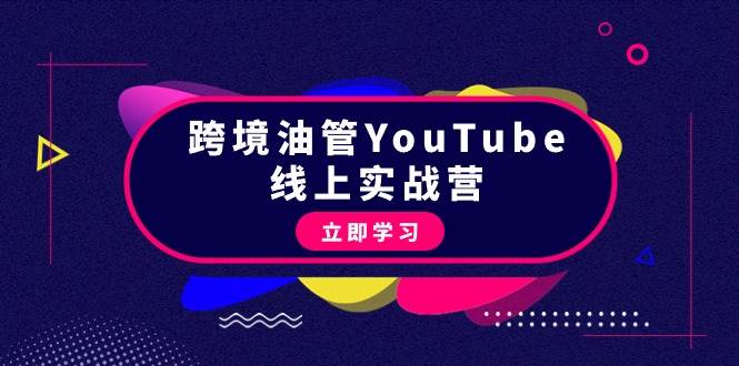 （9389期）跨境油管YouTube线上营：大量实战一步步教你从理论到实操到赚钱（45节）-1号库创业圈
