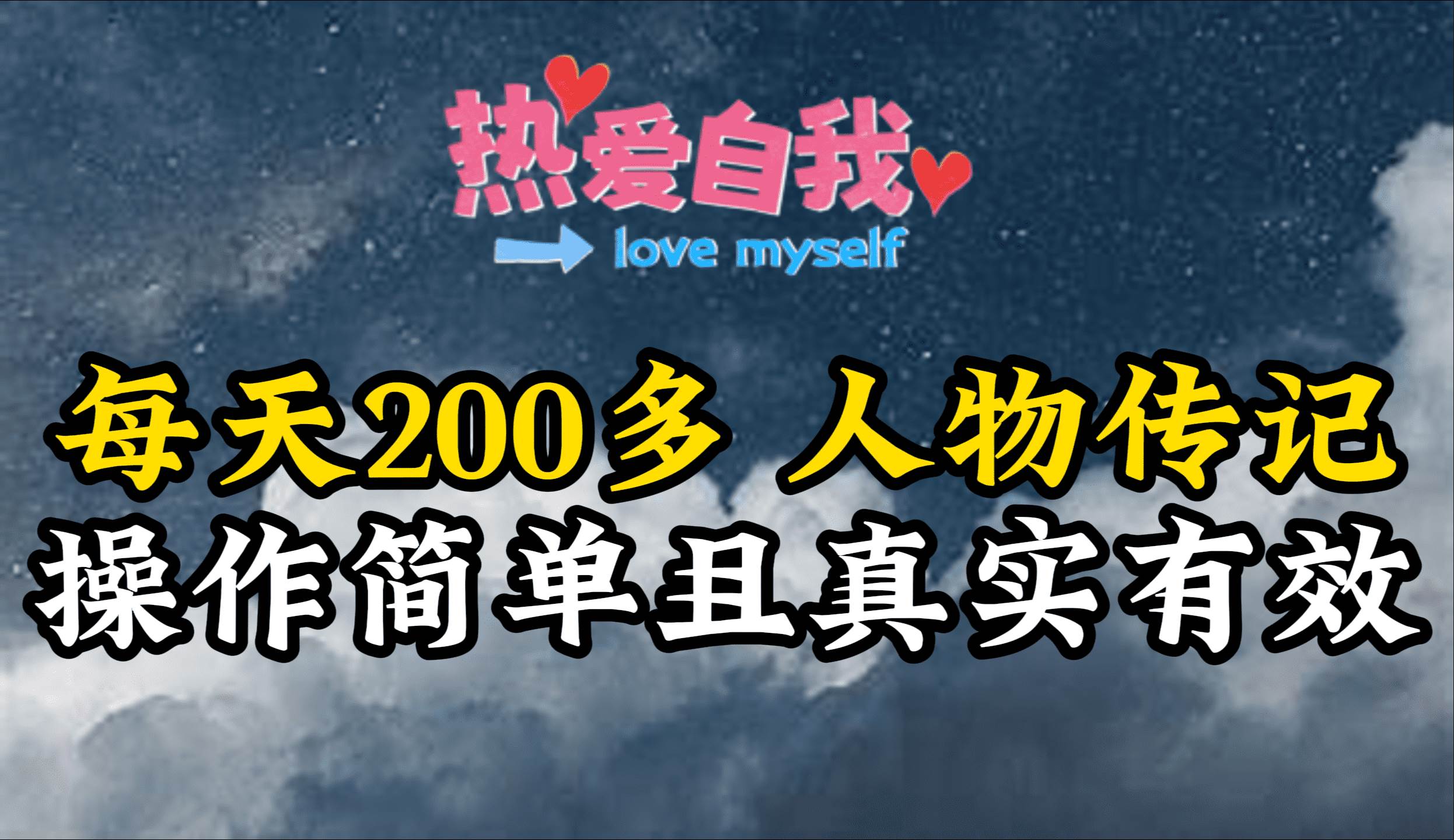 （9358期）人物传记，每天200多，虽然不多但贵在真实，亲自做的项目-1号库创业圈