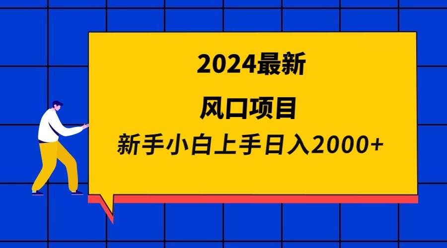 （9483期）2024最新风口项目 新手小白日入2000+-1号库创业圈