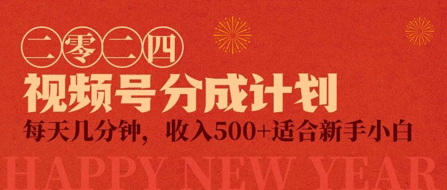 （9625期）视频号创作者分成计划，每天几分钟，收入500+，小而美项目-1号库创业圈