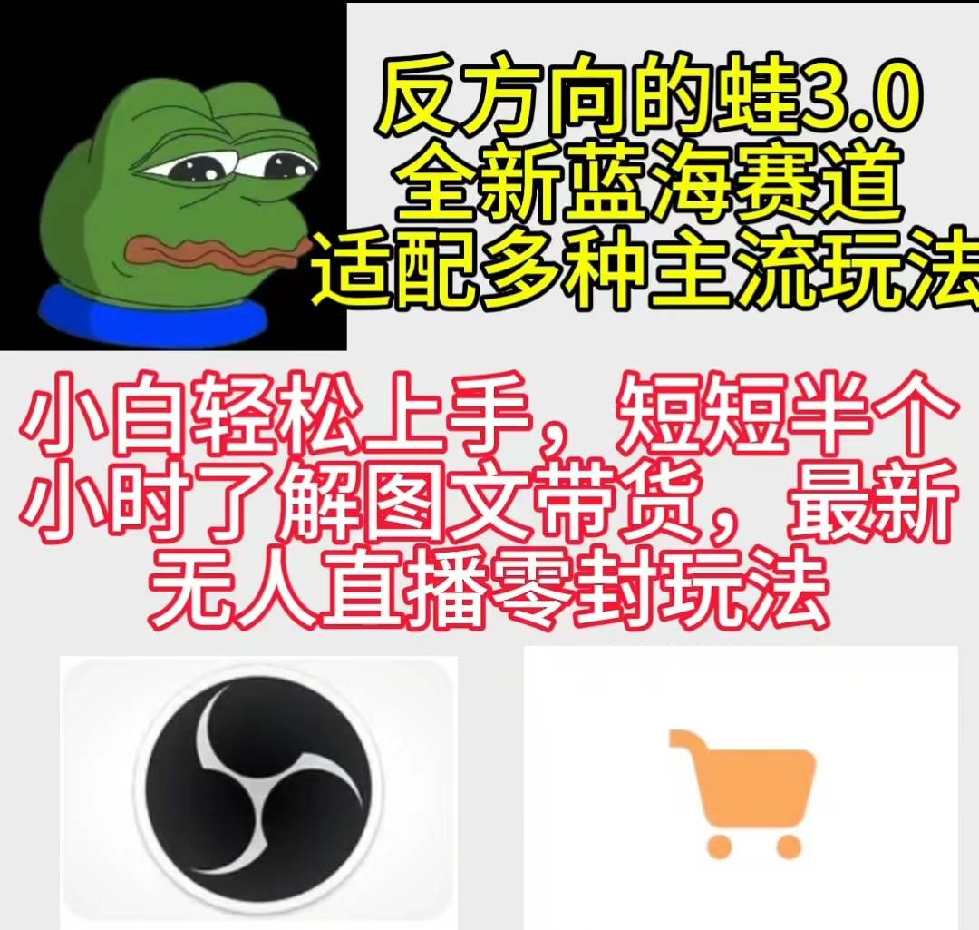 （9485期）反方向的蛙3.0，图文最新玩法，变现多元化，新蓝海项目，小白轻松上手-1号库创业圈