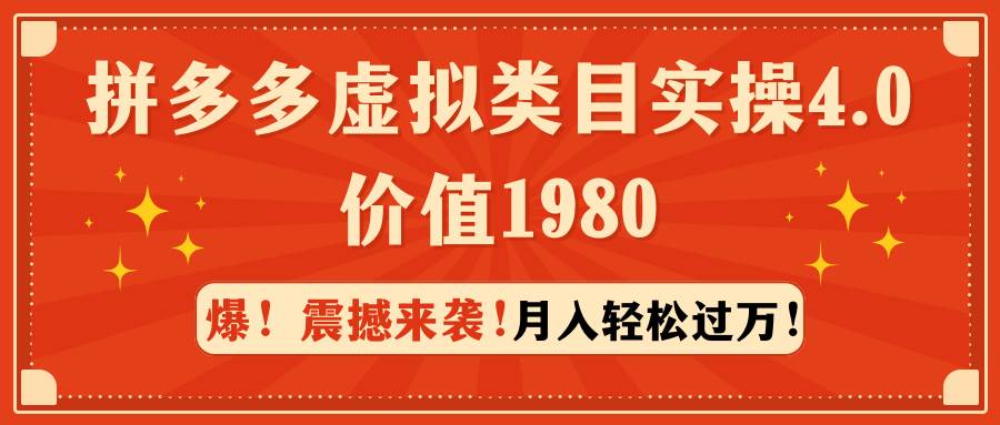 （9238期）拼多多虚拟类目实操4.0：月入轻松过万，价值1980-1号库创业圈