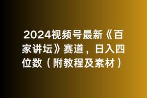 （9399期）2024视频号最新《百家讲坛》赛道，日入四位数（附教程及素材）-1号库创业圈
