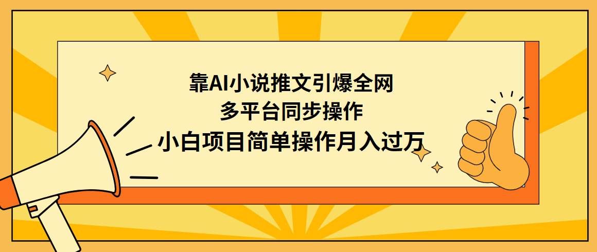 （9471期）靠AI小说推文引爆全网，多平台同步操作，小白项目简单操作月入过万-1号库创业圈