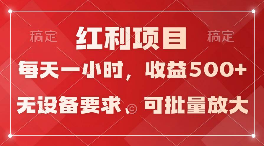 (9621期）日均收益500+，全天24小时可操作，可批量放大，稳定！-1号库创业圈