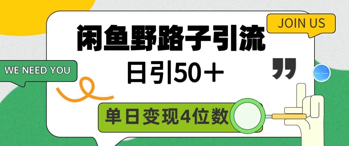 （9658期）闲鱼野路子引流创业粉，日引50＋，单日变现四位数-1号库创业圈