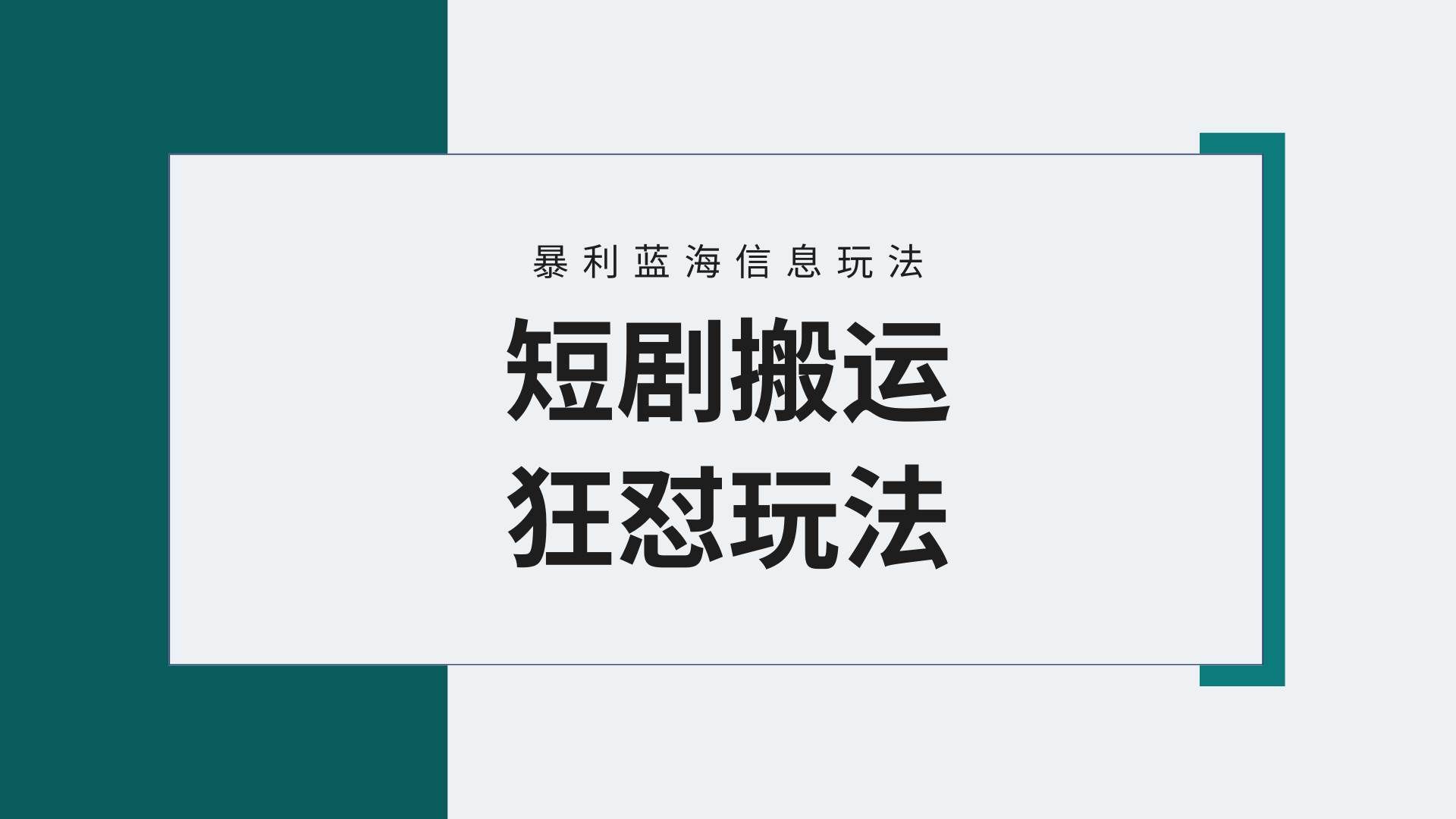 （9558期）【蓝海野路子】视频号玩短剧，搬运+连爆打法，一个视频爆几万收益！附搬...-1号库创业圈