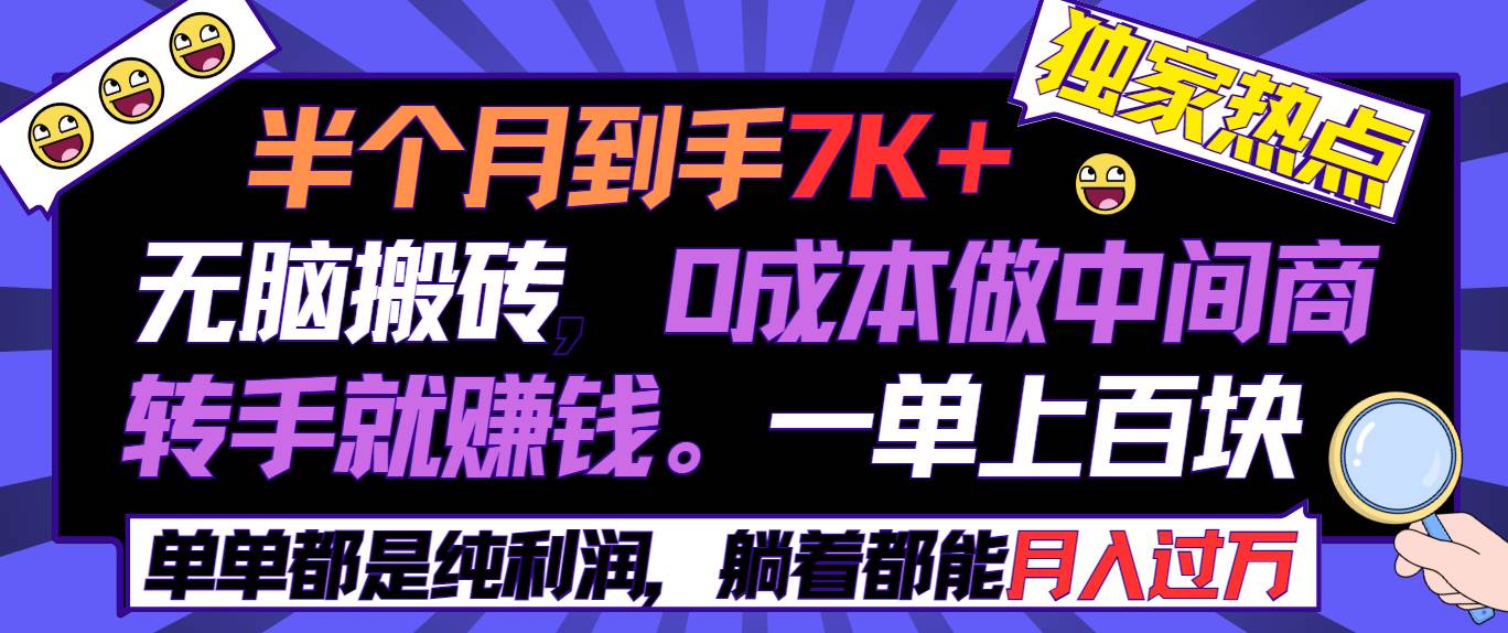 （9187期）半个月收益7K+，无脑搬砖，0成本做中间商，转手就赚钱，一单上百块，单...-1号库创业圈