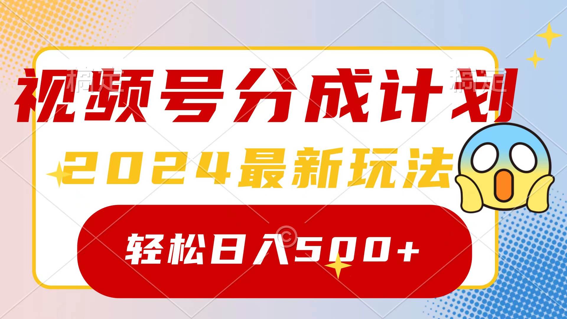 （9280期）2024玩转视频号分成计划，一键生成原创视频，收益翻倍的秘诀，日入500+-1号库创业圈