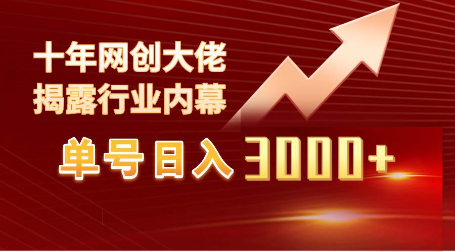 （9497期）单号日入3000+，工作室内部无脑美女视频玩法，100%过原创-1号库创业圈