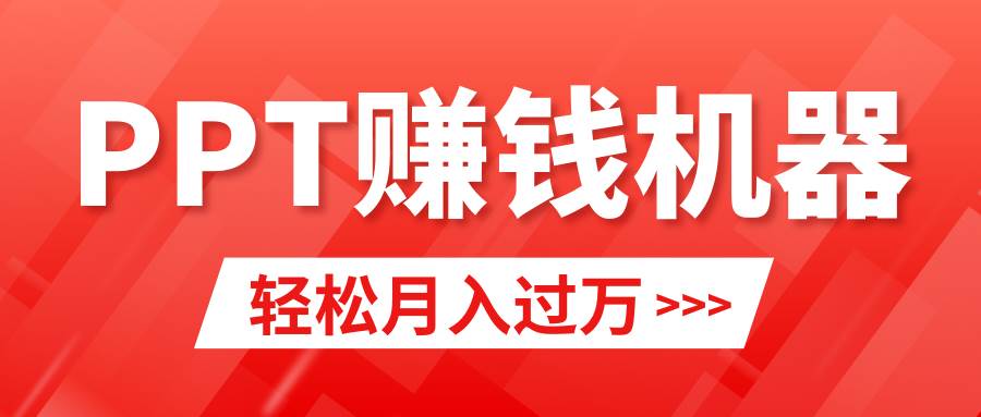 （9217期）轻松上手，小红书ppt简单售卖，月入2w+小白闭眼也要做（教程+10000PPT模板)-1号库创业圈