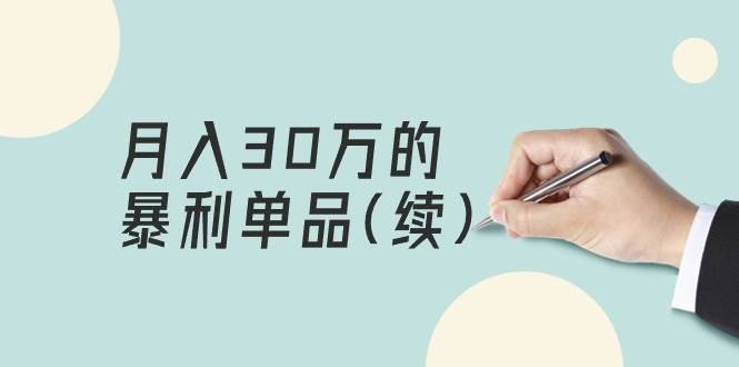 （9631期）某公众号付费文章《月入30万的暴利单品(续)》客单价三四千，非常暴利-1号库创业圈