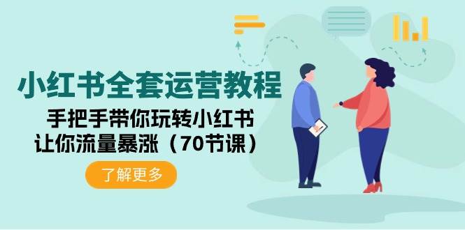 （9624期）小红书全套运营教程：手把手带你玩转小红书，让你流量暴涨（70节课）-1号库创业圈