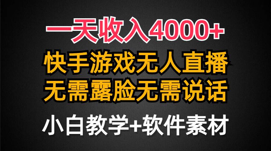 （9380期）一天收入4000+，快手游戏半无人直播挂小铃铛，加上最新防封技术，无需露...-1号库创业圈
