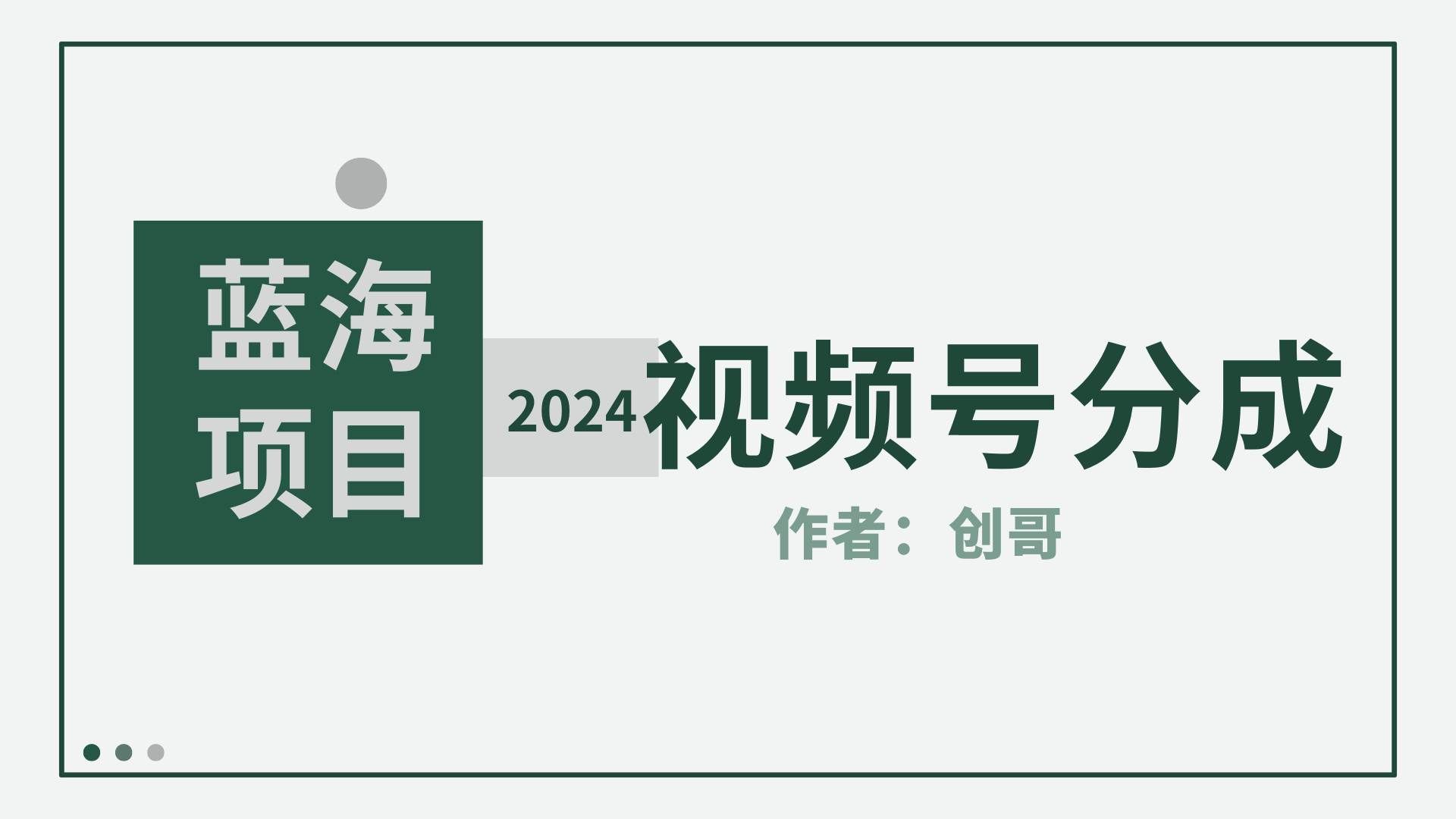 （9676期）【蓝海项目】2024年视频号分成计划，快速开分成，日爆单8000+，附玩法教程-1号库创业圈