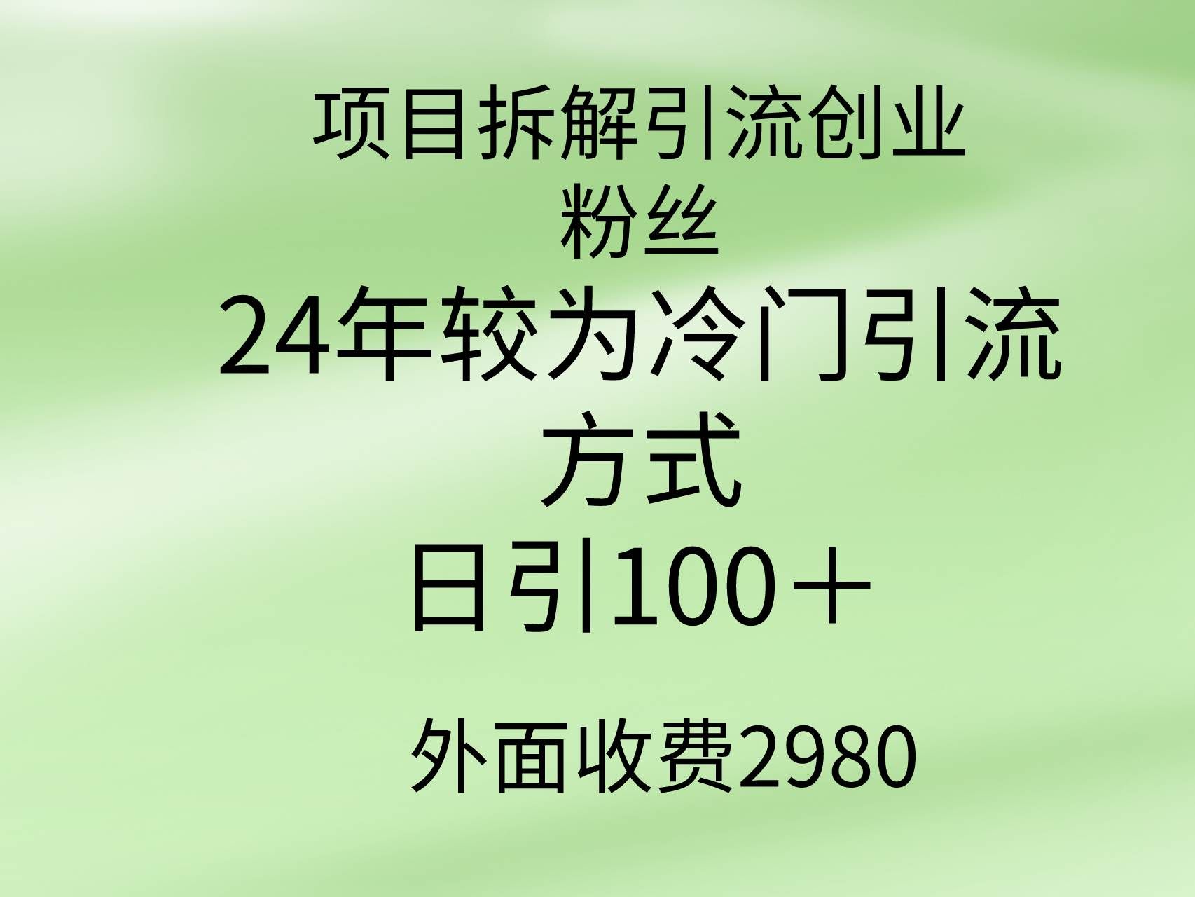 （9489期）项目拆解引流创业粉丝，24年较冷门引流方式，轻松日引100＋-1号库创业圈