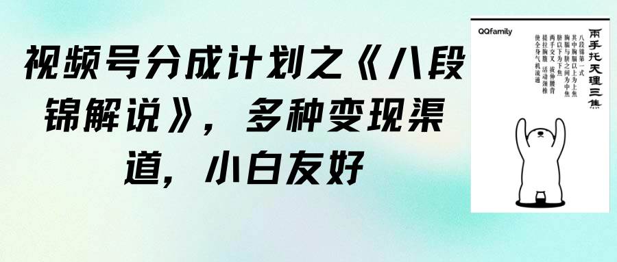 （9537期）视频号分成计划之《八段锦解说》，多种变现渠道，小白友好（教程+素材）-1号库创业圈