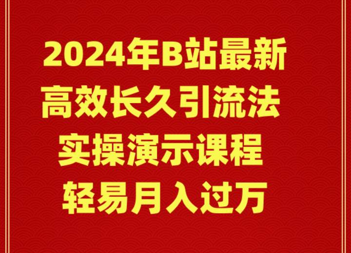 （9179期）2024年B站最新高效长久引流法 实操演示课程 轻易月入过万-1号库创业圈