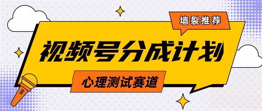 （9441期）视频号分成计划心理测试玩法，轻松过原创条条出爆款，单日1000+教程+素材-1号库创业圈