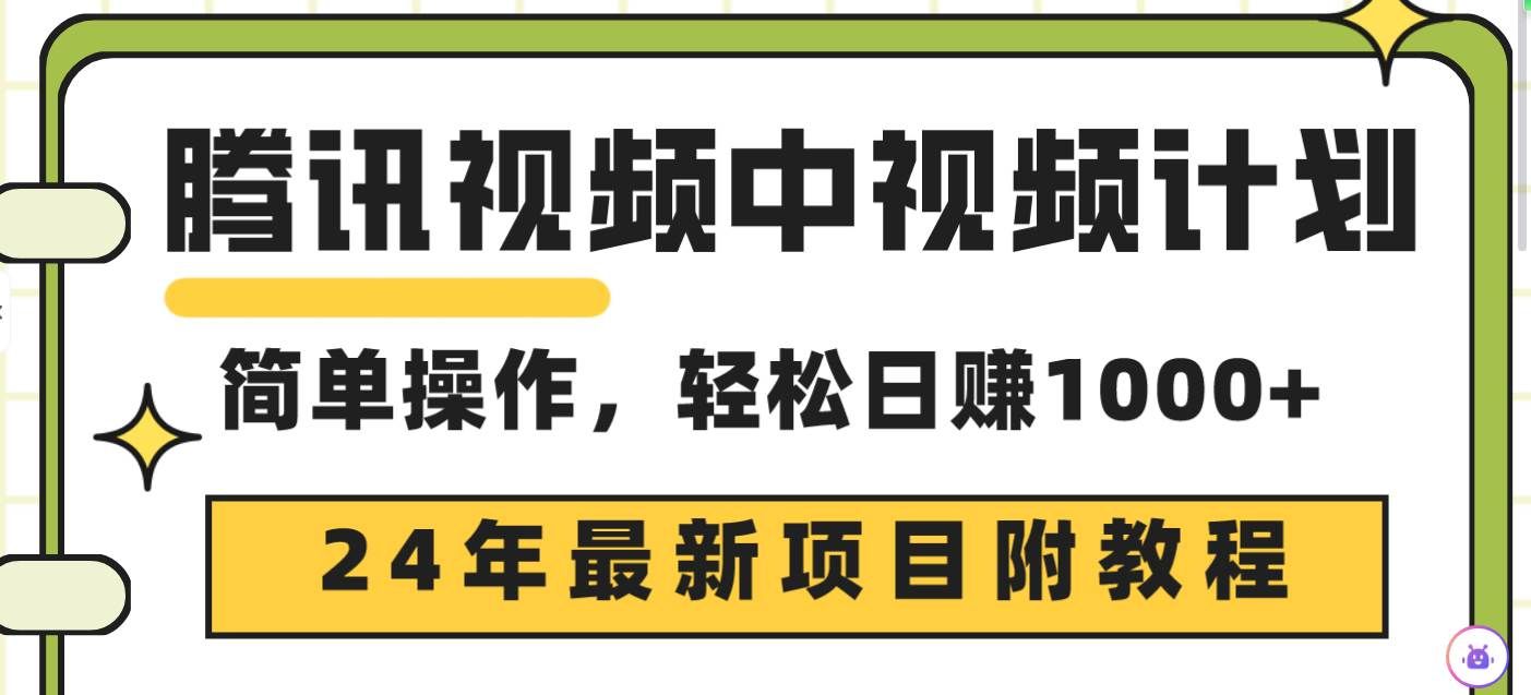 （9516期）腾讯视频中视频计划，24年最新项目 三天起号日入1000+原创玩法不违规不封号-1号库创业圈