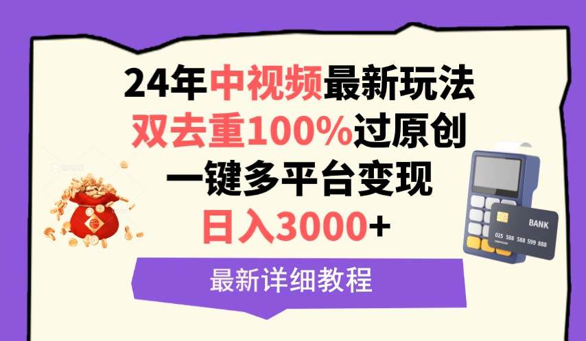 （9598期）中视频24年最新玩法，双去重100%过原创，日入3000+一键多平台变现-1号库创业圈