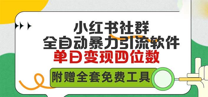 （9615期）小红薯社群全自动无脑暴力截流，日引500+精准创业粉，单日稳入四位数附...-1号库创业圈