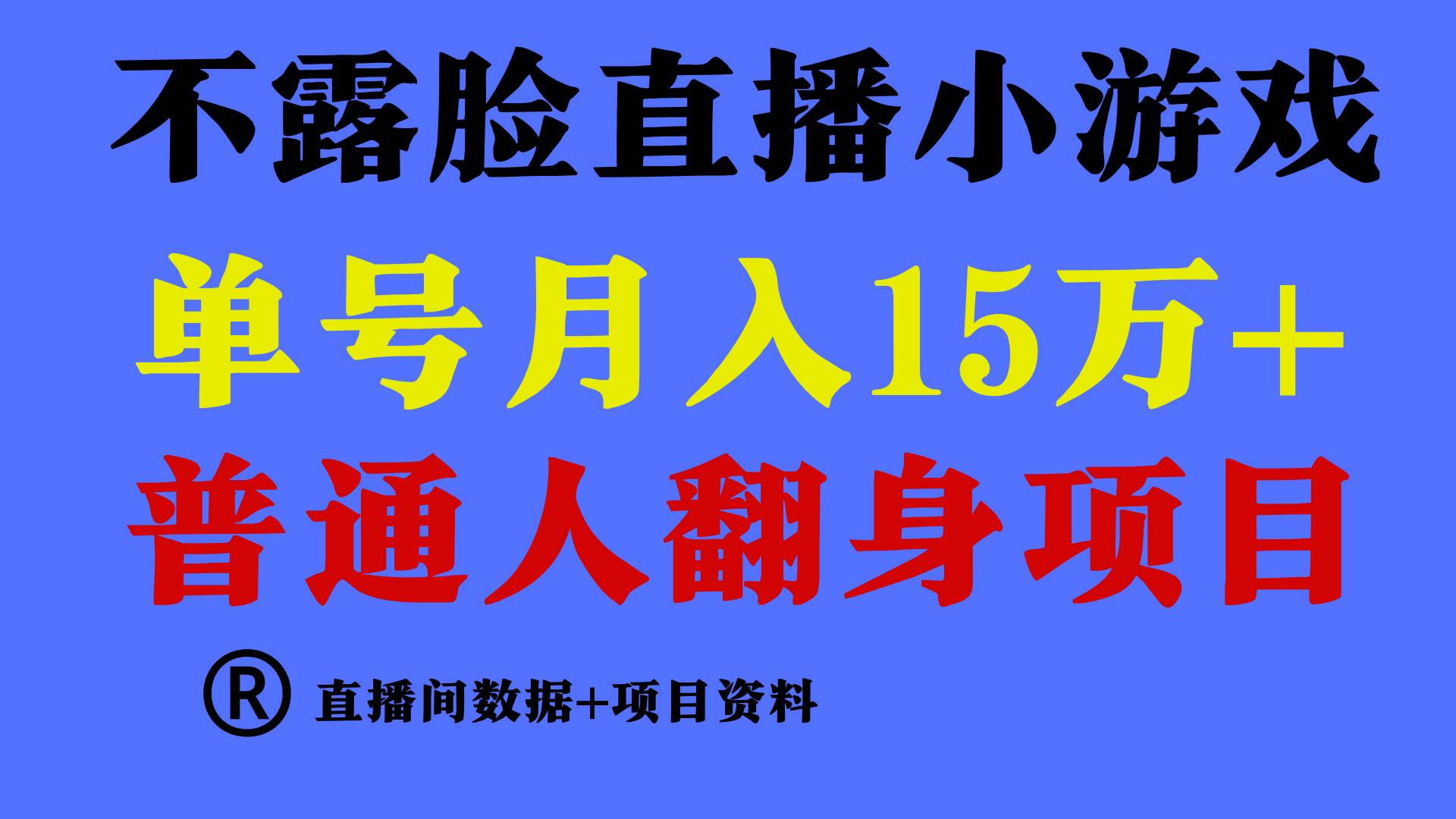 （9443期）普通人翻身项目 ，月收益15万+，不用露脸只说话直播找茬类小游戏，小白...-1号库创业圈