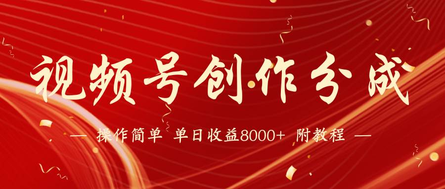 （9474期）【蓝海项目】视频号创作分成计划，24年最新热门玩法，单天收益破8000+！-1号库创业圈
