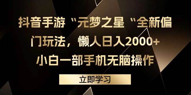 （9456期）抖音手游“元梦之星“全新偏门玩法，懒人日入2000+，小白一部手机无脑操作-1号库创业圈