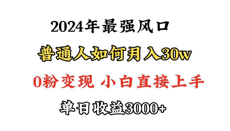 （9630期）小游戏直播最强风口，小游戏直播月入30w，0粉变现，最适合小白做的项目-1号库创业圈