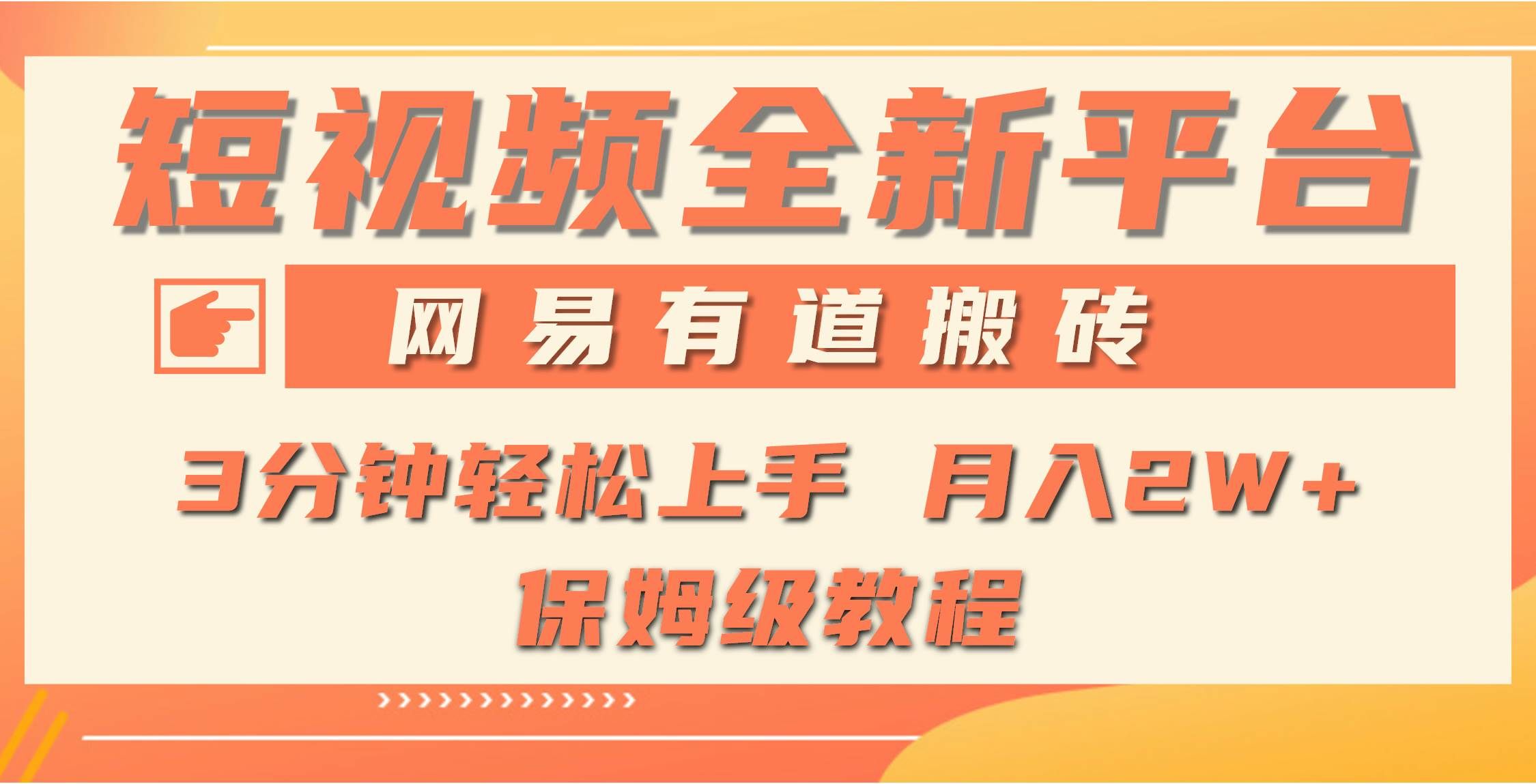 （9520期）全新短视频平台，网易有道搬砖，月入1W+，平台处于发展初期，正是入场最...-1号库创业圈
