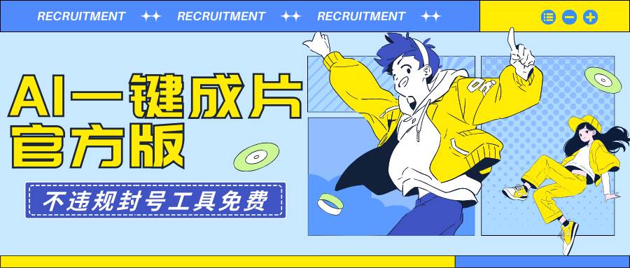 （9322期）AI一键成片官方版不违规不封号工具全免费-1号库创业圈