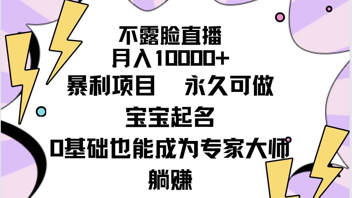 （9326期）不露脸直播，月入10000+暴利项目，永久可做，宝宝起名（详细教程+软件）-1号库创业圈