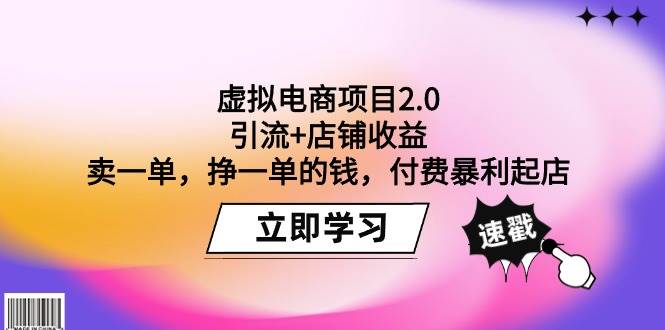 （9645期）虚拟电商项目2.0：引流+店铺收益  卖一单，挣一单的钱，付费暴利起店-1号库创业圈