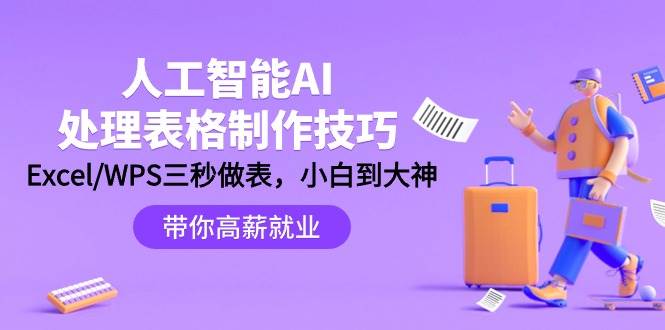 （9459期）人工智能-AI处理表格制作技巧：Excel/WPS三秒做表，大神到小白-1号库创业圈