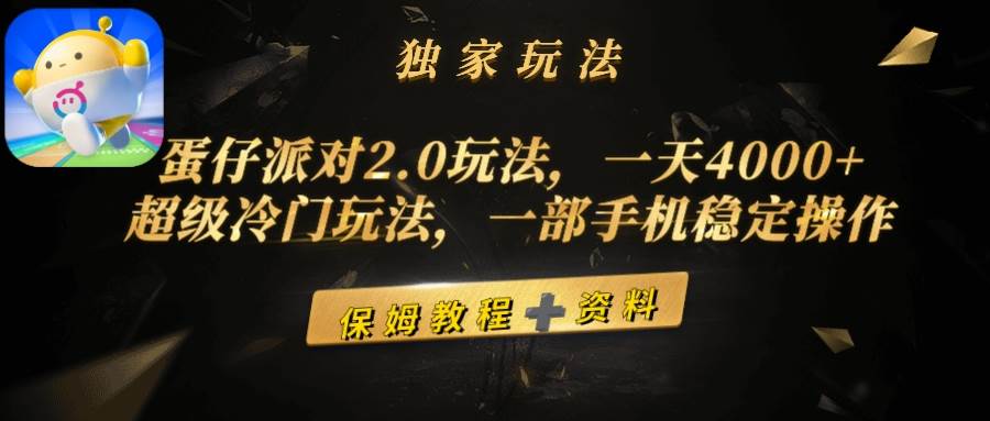 （9524期）蛋仔派对2.0玩法，一天4000+，超级冷门玩法，一部手机稳定操作-1号库创业圈