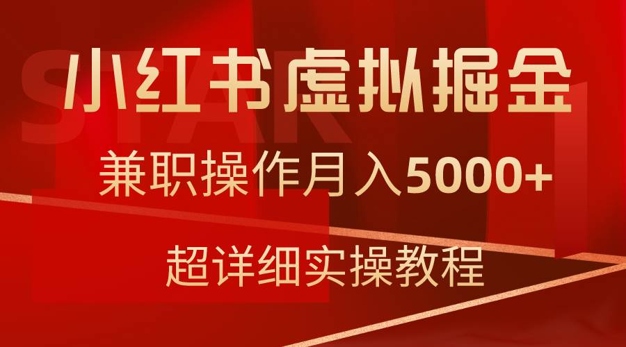 （9200期）小红书虚拟掘金，兼职操作月入5000+，超详细教程-1号库创业圈