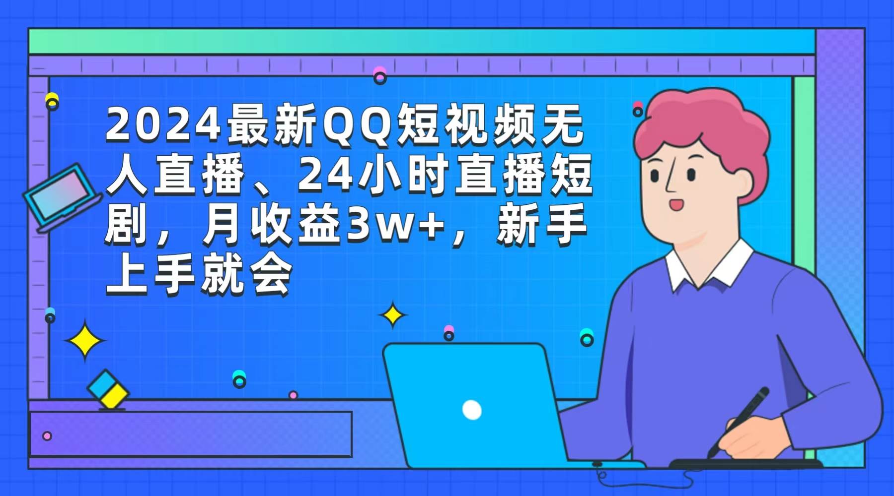 （9378期）2024最新QQ短视频无人直播、24小时直播短剧，月收益3w+，新手上手就会-1号库创业圈