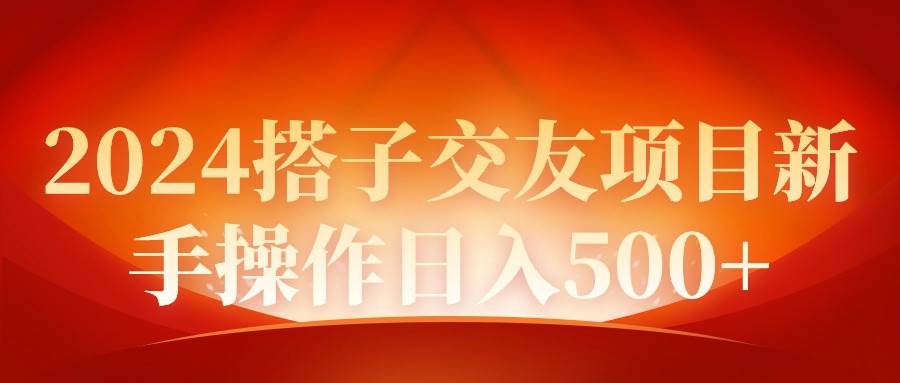 （9345期）2024同城交友项目新手操作日入500+-1号库创业圈